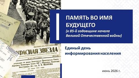Единый день информирования, июнь, 2026