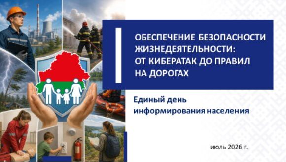 16-07-26-16 Единый день информирования, июль, 2026