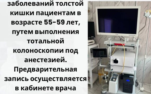 Ранняя диагностика предопухолевых и опухолевых заболеваний толстой кишки