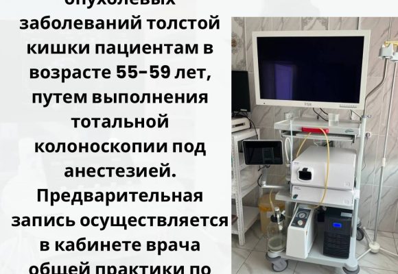 Ранняя диагностика предопухолевых и опухолевых заболеваний толстой кишки