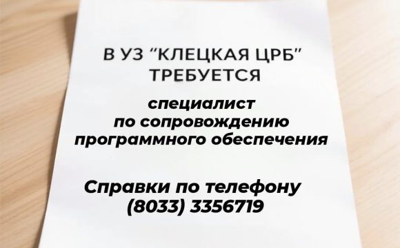 Вакансии УЗ «Клецкая ЦРБ»