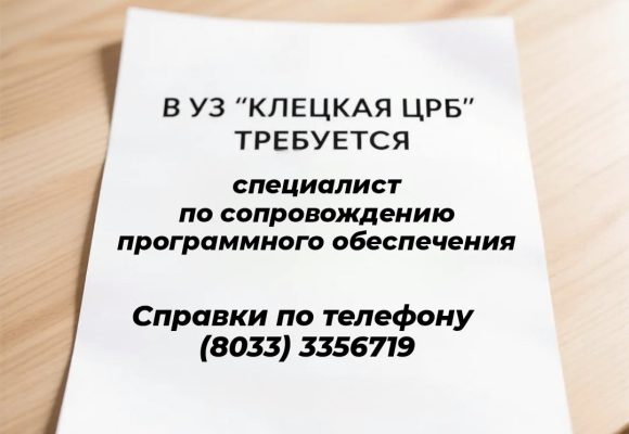 28-07-26-8 Вакансии УЗ «Клецкая ЦРБ»