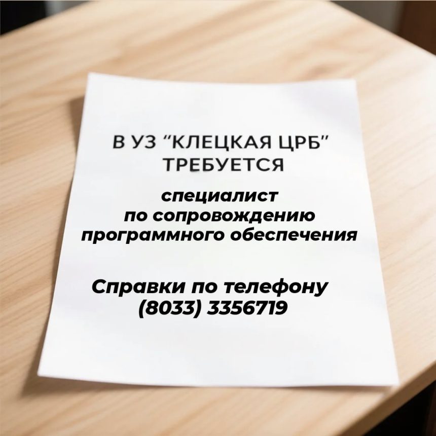 Вакансии УЗ «Клецкая ЦРБ»