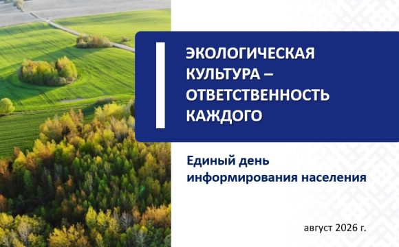 20 августа 2026 г. в актовом зале лечебного корпуса ЦРБ в 14.30 проводится Единый день информирования на тему: «Экологическая культура — ответственность каждого»