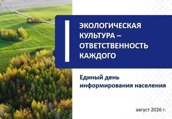 19-08-26-4 20 августа 2026 г. в актовом зале лечебного корпуса ЦРБ в 14.30 проводится Единый день информирования на тему: «Экологическая культура — ответственность каждого»