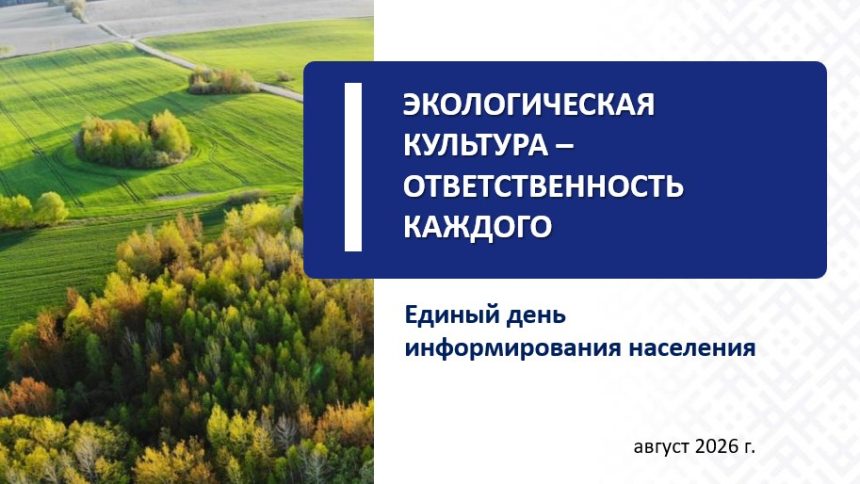 20 августа 2026 г. в актовом зале лечебного корпуса ЦРБ в 14.30 проводится Единый день информирования на тему: «Экологическая культура — ответственность каждого»