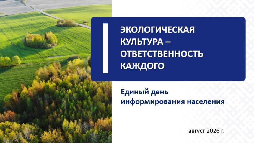 Материалы единого дня информирования 20.08.2026 г.