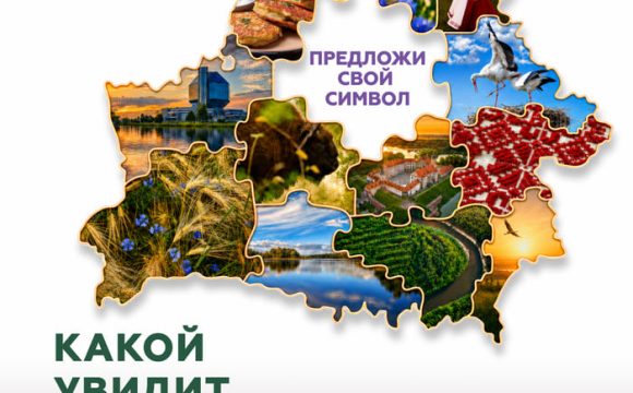Национальное агентство по туризму объявило старт Национальному конкурсу по созданию концепции туристического образа Беларуси «Вобраз Беларусi. Позiрк i адкрыццё»