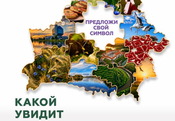 04-09-26-4 (1) Национальное агентство по туризму объявило старт Национальному конкурсу по созданию концепции туристического образа Беларуси «Вобраз Беларусi. Позiрк i адкрыццё»