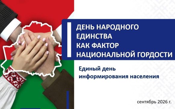 09-09-26-32 Единый день информирования. ДЕНЬ НАРОДНОГО ЕДИНСТВА КАК ФАКТОР НАЦИОНАЛЬНОЙ ГОРДОСТИ