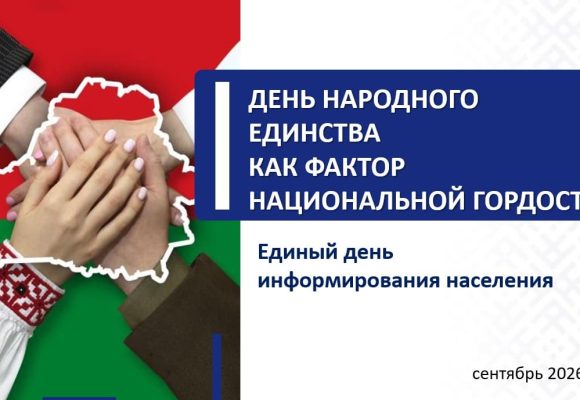 Единый день информирования. ДЕНЬ НАРОДНОГО ЕДИНСТВА КАК ФАКТОР НАЦИОНАЛЬНОЙ ГОРДОСТИ