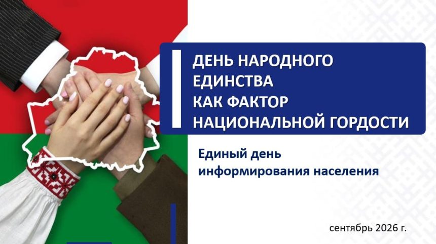 Единый день информирования. ДЕНЬ НАРОДНОГО ЕДИНСТВА КАК ФАКТОР НАЦИОНАЛЬНОЙ ГОРДОСТИ