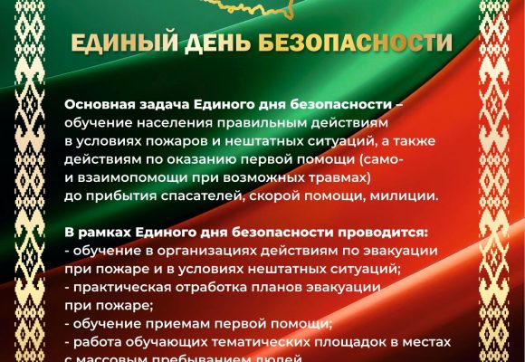 24 сентября — Единый День безопасности