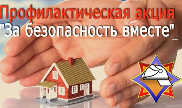 С 19 октября по 04 ноября 2026 года проводится республиканская пожарно-профилактическая акция «За безопасность вместе!»